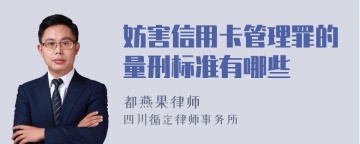 妨害信用卡管理罪的量刑标准有哪些