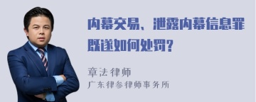 内幕交易、泄露内幕信息罪既遂如何处罚?