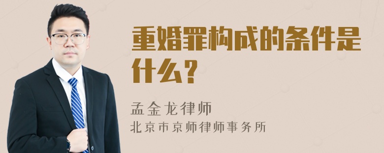 重婚罪构成的条件是什么？