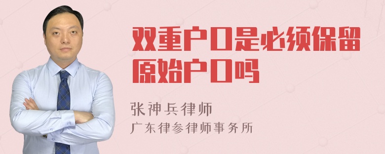 双重户口是必须保留原始户口吗