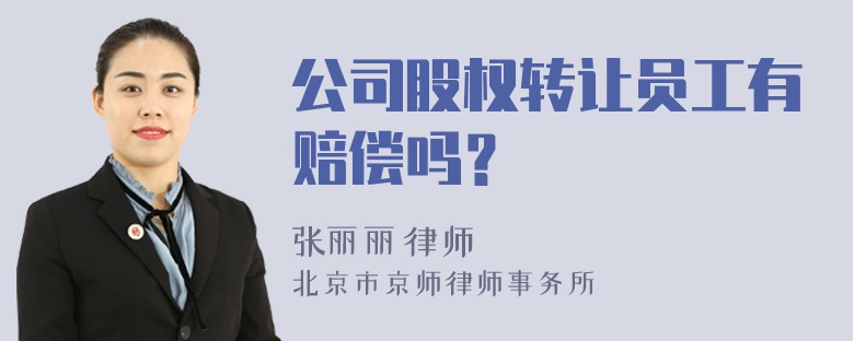 公司股权转让员工有赔偿吗？