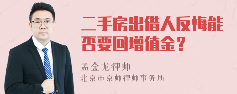 二手房出借人反悔能否要回增值金？