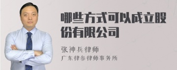 哪些方式可以成立股份有限公司