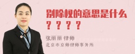 别除权的意思是什么? ? ? ?