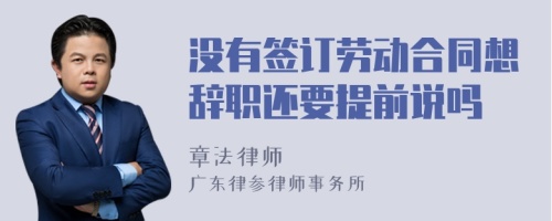 没有签订劳动合同想辞职还要提前说吗