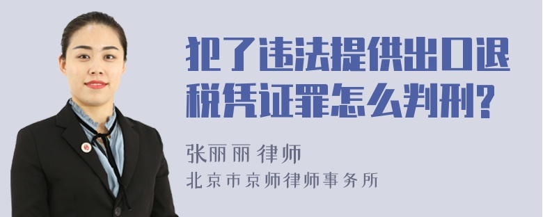 犯了违法提供出口退税凭证罪怎么判刑?