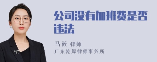 公司没有加班费是否违法