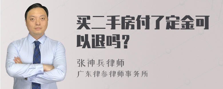 买二手房付了定金可以退吗？