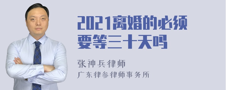 2021离婚的必须要等三十天吗