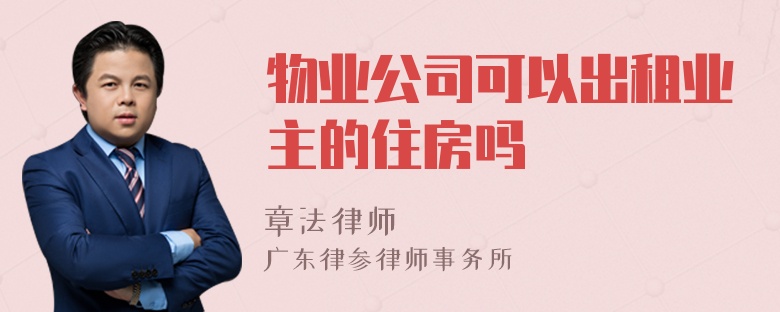 物业公司可以出租业主的住房吗