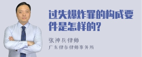 过失爆炸罪的构成要件是怎样的?