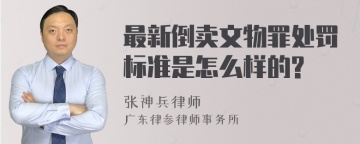 最新倒卖文物罪处罚标准是怎么样的?