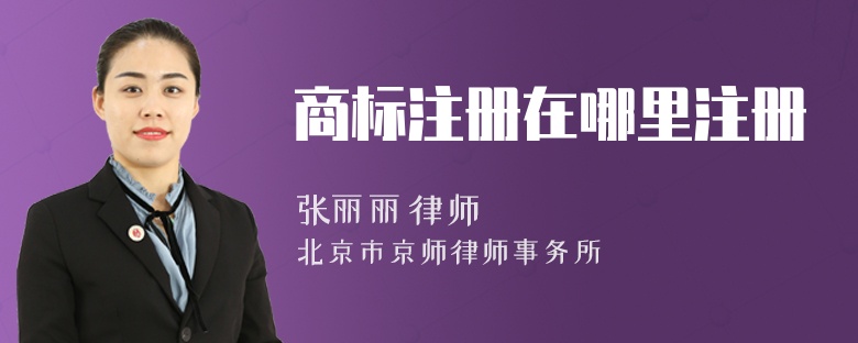 商标注册在哪里注册