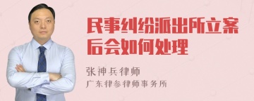 民事纠纷派出所立案后会如何处理