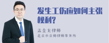 发生工伤应如何主张权利?