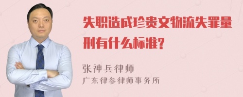 失职造成珍贵文物流失罪量刑有什么标准?