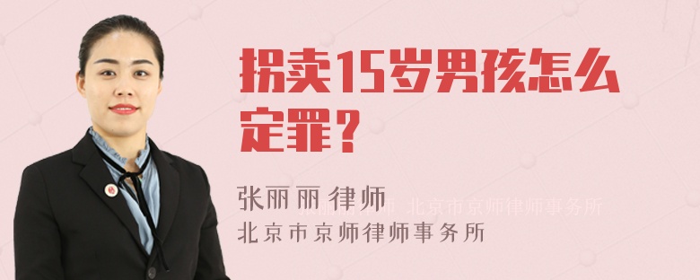 拐卖15岁男孩怎么定罪？