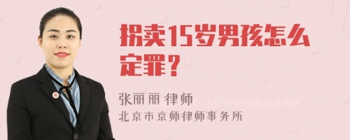 拐卖15岁男孩怎么定罪？