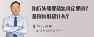 执行失职罪是怎样定罪的？量刑标准是什么？