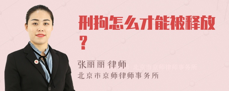 刑拘怎么才能被释放？