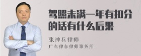 驾照未满一年有扣分的话有什么后果