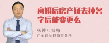 离婚后房产证去掉名字后能变更么