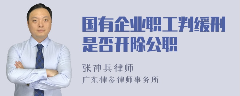 国有企业职工判缓刑是否开除公职