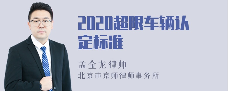 2020超限车辆认定标准