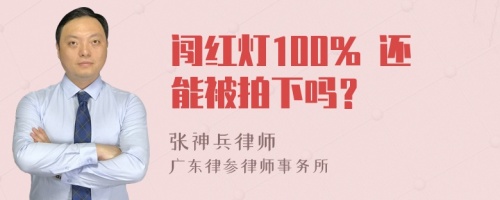 闯红灯100% 还能被拍下吗？