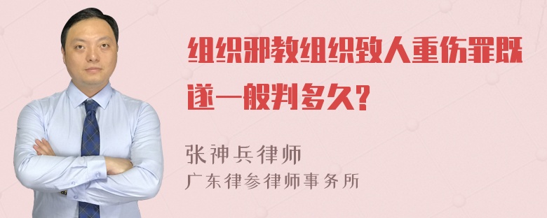 组织邪教组织致人重伤罪既遂一般判多久?