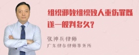 组织邪教组织致人重伤罪既遂一般判多久?