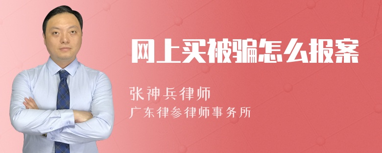 网上买被骗怎么报案