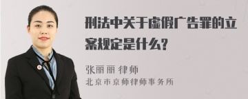 刑法中关于虚假广告罪的立案规定是什么?