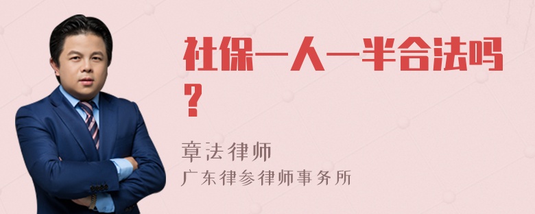 社保一人一半合法吗?