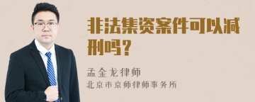 非法集资案件可以减刑吗？