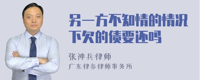 另一方不知情的情况下欠的债要还吗