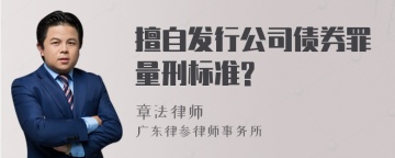 擅自发行公司债券罪量刑标准?