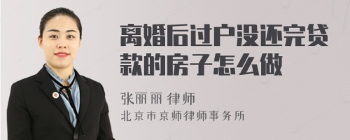 离婚后过户没还完贷款的房子怎么做