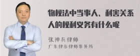 物权法中当事人、利害关系人的权利义务有什么呢