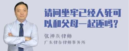 请问坐牢已经人死可以和父母一起还吗？