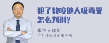 犯了教唆他人吸毒罪怎么判刑?