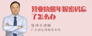 营业执照年报密码忘了怎么办