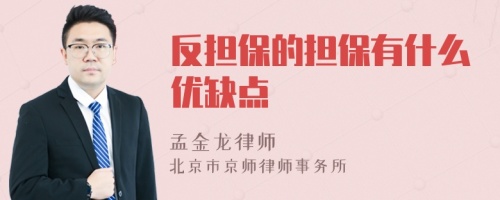 反担保的担保有什么优缺点