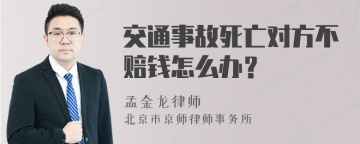 交通事故死亡对方不赔钱怎么办？