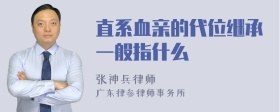 直系血亲的代位继承一般指什么