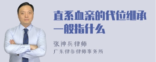 直系血亲的代位继承一般指什么