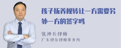 孩子抚养权转让一方需要另外一方的签字吗