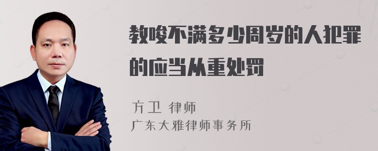 教唆不满多少周岁的人犯罪的应当从重处罚