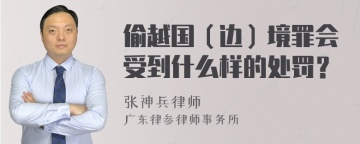 偷越国（边）境罪会受到什么样的处罚？