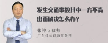 发生交通事故其中一方不肯出面解决怎么办？